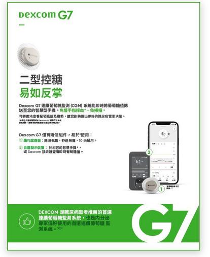 Dexcom G7 for type 2 diabetes Brochure (one pager) in traditional chinese